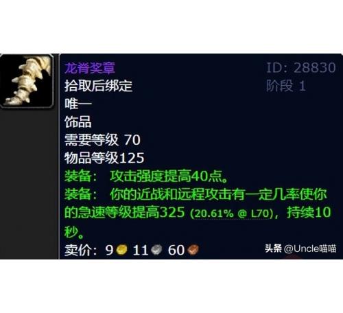 属性：+30 敏捷，装备有几率提高急速等级 325 点，持续 10 秒；狂暴战、盗贼、惩戒骑、猎人的 PVE 毕业级饰品，PVP 也强势。
