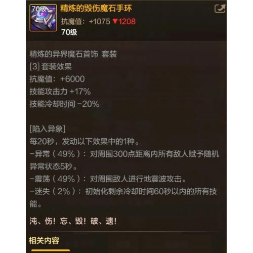 星空的旅行者 - 项链（90 级史诗项链）与恍惚之境并列的 90 级首饰，属性为增加属强与附加伤害，三速提升稳定，适合缺少恍惚套时过渡；出处为魔界深渊。